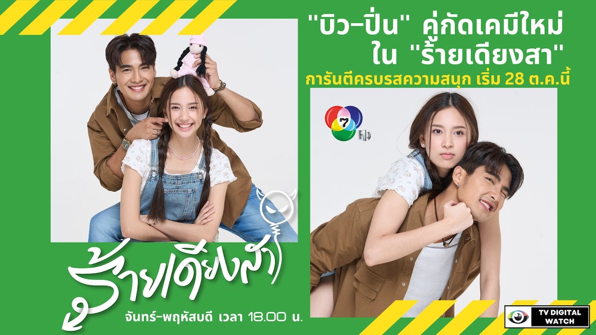 “บิว-ปิ่น” คู่กัดเคมีใหม่ ใน “ร้ายเดียงสา”