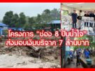 โครงการ “ช่อง 8 ปันน้ำใจ”