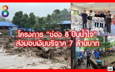 โครงการ “ช่อง 8 ปันน้ำใจ”