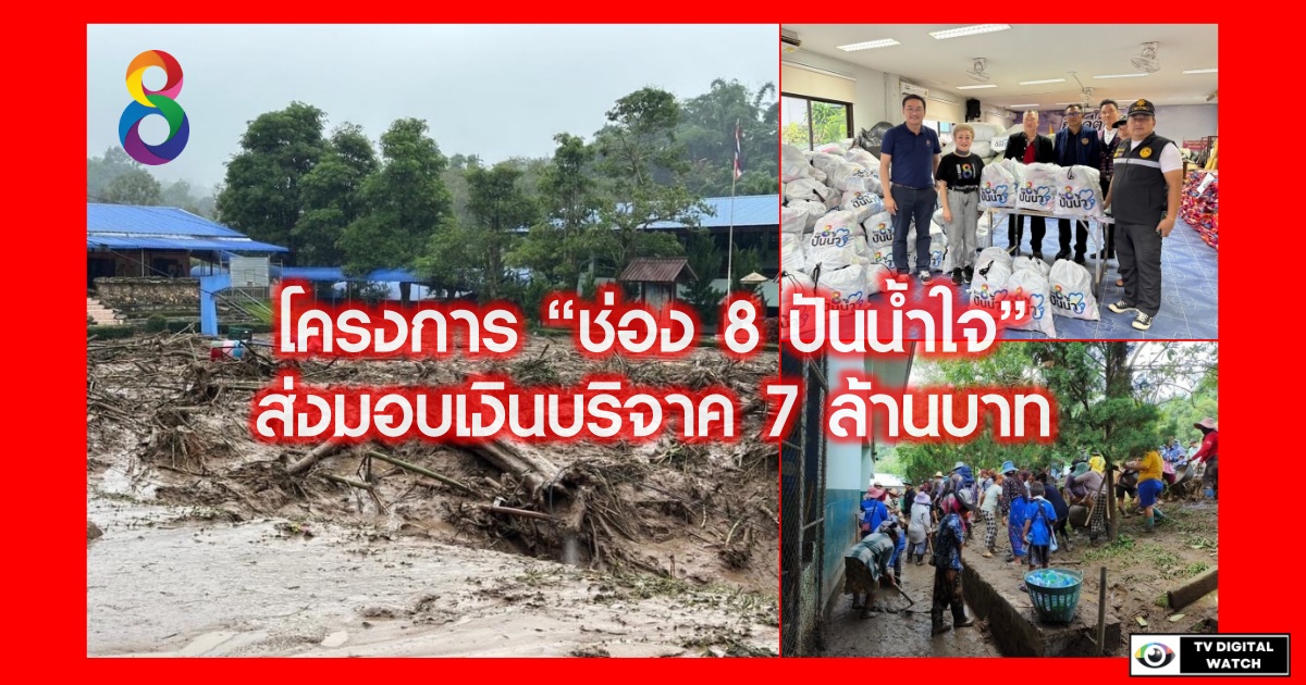 โครงการ “ช่อง 8 ปันน้ำใจ”