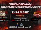 เสาร์ – อาทิตย์ เดือด! “ช่อง 8” เปิดศึก 2 มวยรอบดังสู้ศึกชิงแชมป์