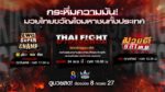 เสาร์ – อาทิตย์ เดือด! “ช่อง 8” เปิดศึก 2 มวยรอบดังสู้ศึกชิงแชมป์