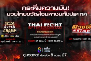 เสาร์ – อาทิตย์ เดือด! “ช่อง 8” เปิดศึก 2 มวยรอบดังสู้ศึกชิงแชมป์