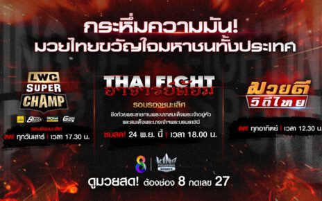 เสาร์ – อาทิตย์ เดือด! “ช่อง 8” เปิดศึก 2 มวยรอบดังสู้ศึกชิงแชมป์