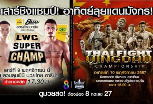 ช่อง 8 ชวนดูถ่ายทอดสด THAI FIGHT ชิงเต่า