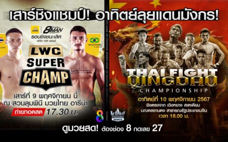 ช่อง 8 ชวนดูถ่ายทอดสด THAI FIGHT ชิงเต่า