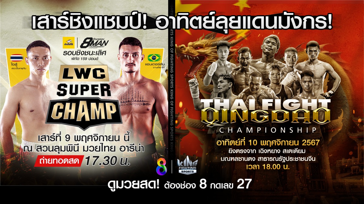 ช่อง 8 ชวนดูถ่ายทอดสด THAI FIGHT ชิงเต่า