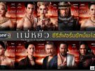 ซีรีส์ฟอร์มยักษ์แห่งปี “แม่หยัว”