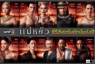 ซีรีส์ฟอร์มยักษ์แห่งปี “แม่หยัว”