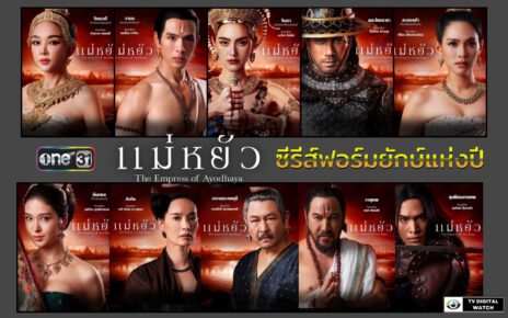 ซีรีส์ฟอร์มยักษ์แห่งปี “แม่หยัว”