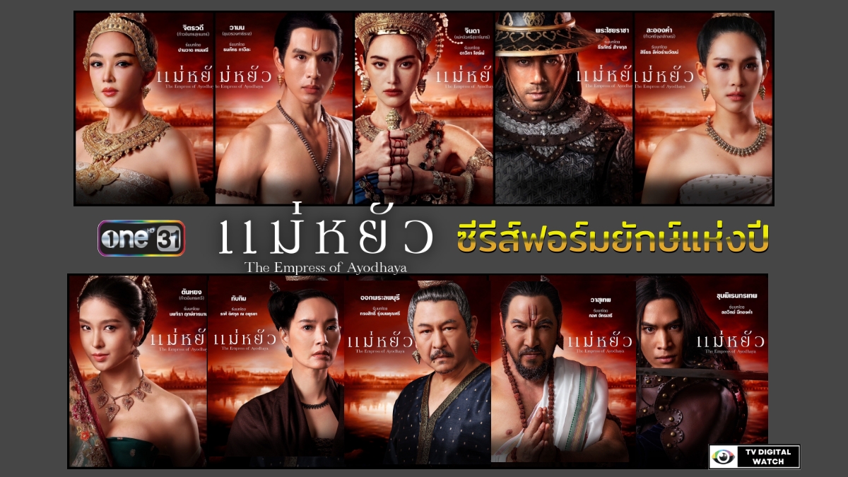 ซีรีส์ฟอร์มยักษ์แห่งปี “แม่หยัว”