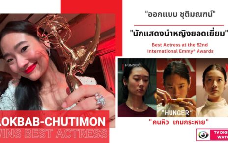 "ออกแบบ ชุติมณฑน์" สร้างประวัติศาตร์ คว้ารางวัล "นักแสดงนำหญิงยอดเยี่ยม" จาก Emmy Awards 2024