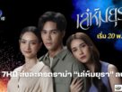 ช่อง 7HD ส่งละครดราม่า “เล่ห์มยุรา” ลงจอ 20 พ.ย.นี้