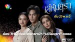 ช่อง 7HD ส่งละครดราม่า “เล่ห์มยุรา” ลงจอ 20 พ.ย.นี้