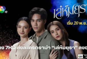 ช่อง 7HD ส่งละครดราม่า “เล่ห์มยุรา” ลงจอ 20 พ.ย.นี้