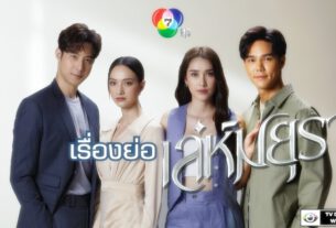 เรื่องย่อละคร “เล่ห์มยุรา ”