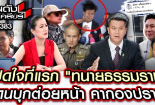 “เมย์ ชนิตร์นันทน์” ประเดิมเทปแรก ชิงโฟนอิน “ทนายธรรมราช”