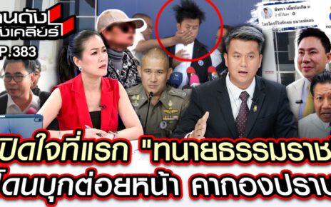 “เมย์ ชนิตร์นันทน์” ประเดิมเทปแรก ชิงโฟนอิน “ทนายธรรมราช”