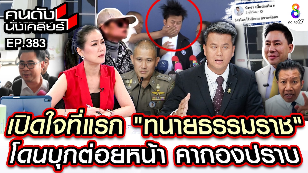 “เมย์ ชนิตร์นันทน์” ประเดิมเทปแรก ชิงโฟนอิน “ทนายธรรมราช”