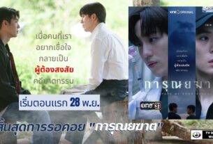 สิ้นสุดการรอคอย "การุณยฆาต" ช่องวัน31 (เริ่มตอนแรก 28 พ.ย.)