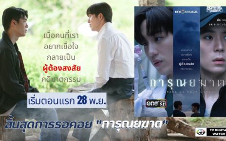 สิ้นสุดการรอคอย "การุณยฆาต" ช่องวัน31 (เริ่มตอนแรก 28 พ.ย.)