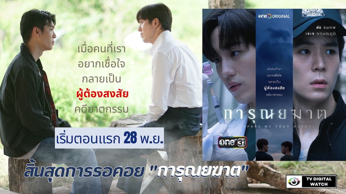 สิ้นสุดการรอคอย "การุณยฆาต" ช่องวัน31 (เริ่มตอนแรก 28 พ.ย.)