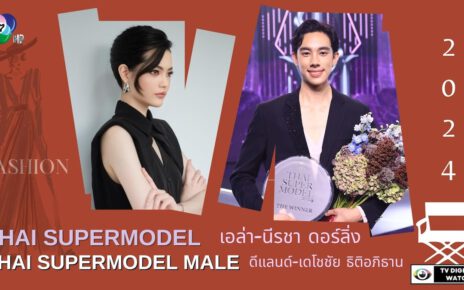 “เอล่า-ดีแลนด์” THAI SUPERMODEL 2024