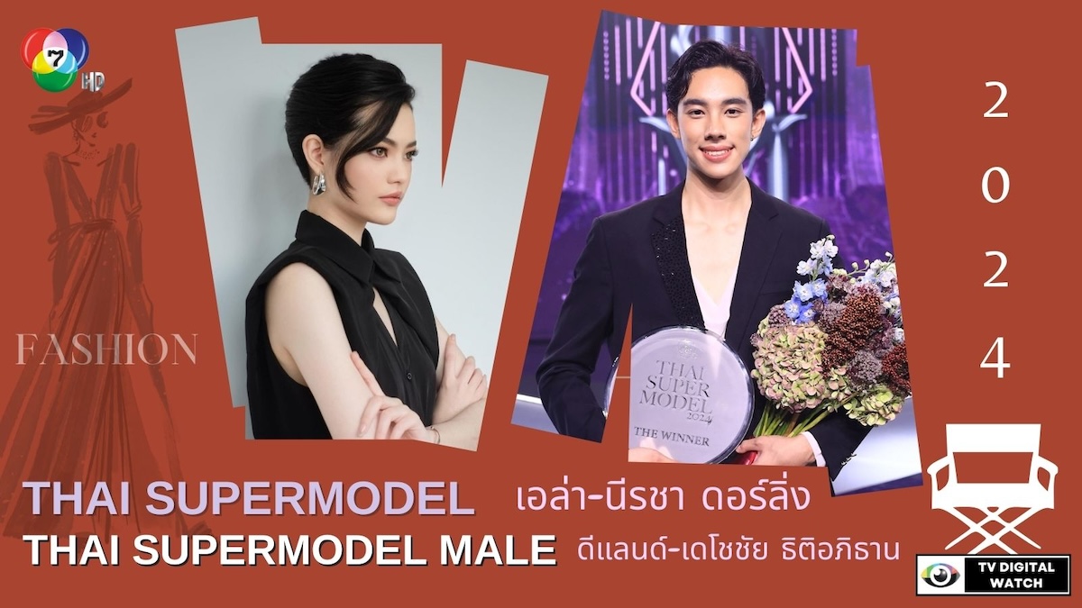 “เอล่า-ดีแลนด์” THAI SUPERMODEL 2024