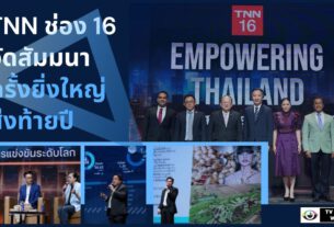 TNN16 EMPOWERING THAILAND