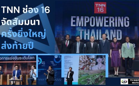 TNN16 EMPOWERING THAILAND