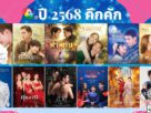 ปี 2568 คึกคัก ช่อง 7HD เสิร์ฟทัพละคร-ซีรีส์ใหม่ครบรส