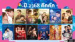 ปี 2568 คึกคัก ช่อง 7HD เสิร์ฟทัพละคร-ซีรีส์ใหม่ครบรส