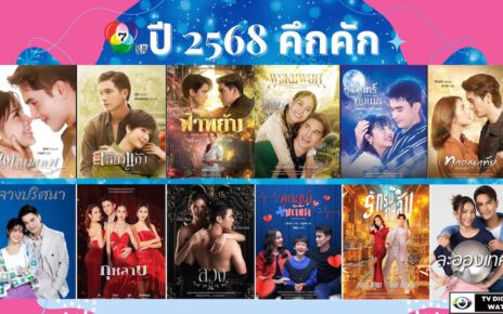 ปี 2568 คึกคัก ช่อง 7HD เสิร์ฟทัพละคร-ซีรีส์ใหม่ครบรส