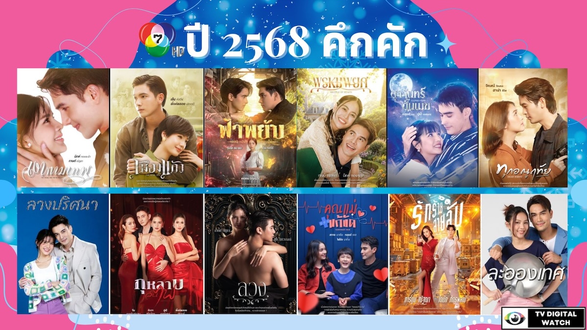 ปี 2568 คึกคัก ช่อง 7HD เสิร์ฟทัพละคร-ซีรีส์ใหม่ครบรส