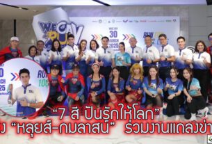 “7 สี ปันรักให้โลก” ส่ง “หลุยส์-กมลาสน์”  ร่วมงานแถลงข่าว