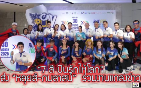 “7 สี ปันรักให้โลก” ส่ง “หลุยส์-กมลาสน์”  ร่วมงานแถลงข่าว