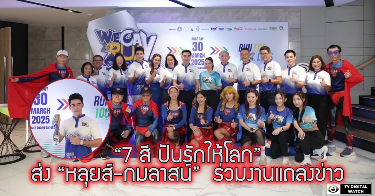 “7 สี ปันรักให้โลก” ส่ง “หลุยส์-กมลาสน์”  ร่วมงานแถลงข่าว