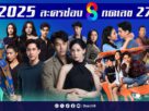 “ช่อง 8” กางโผละครปี 2025 ครึ่งปีแรก โกยทุกความเข้มข้น