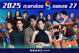 “ช่อง 8” กางโผละครปี 2025 ครึ่งปีแรก โกยทุกความเข้มข้น