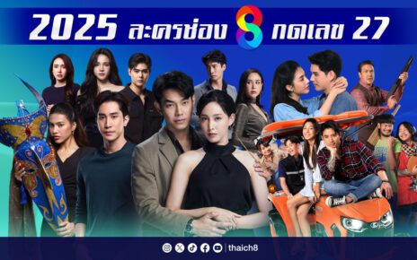 “ช่อง 8” กางโผละครปี 2025 ครึ่งปีแรก โกยทุกความเข้มข้น