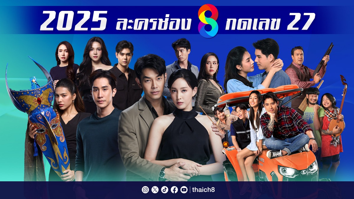 “ช่อง 8” กางโผละครปี 2025 ครึ่งปีแรก โกยทุกความเข้มข้น