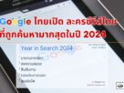 Google ไทยเปิด ละครซีรีส์ไทย ที่ถูกค้นหามากสุดในปี 2024