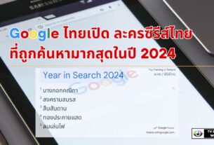 Google ไทยเปิด ละครซีรีส์ไทย ที่ถูกค้นหามากสุดในปี 2024