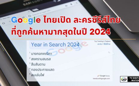 Google ไทยเปิด ละครซีรีส์ไทย ที่ถูกค้นหามากสุดในปี 2024