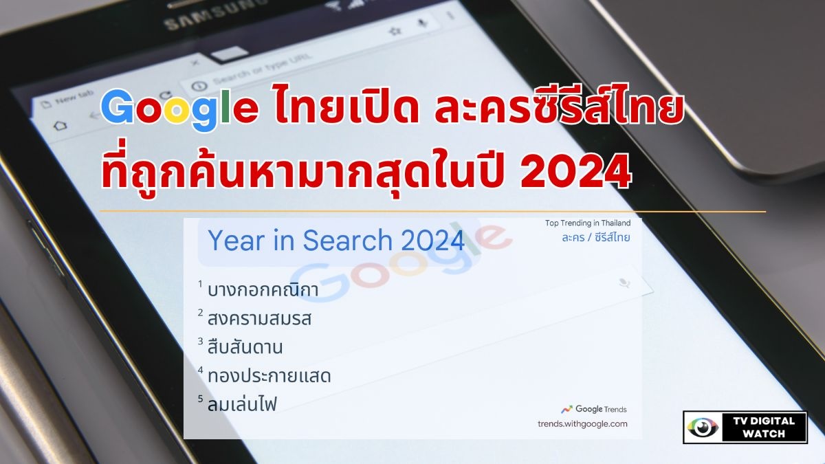 Google ไทยเปิด ละครซีรีส์ไทย ที่ถูกค้นหามากสุดในปี 2024