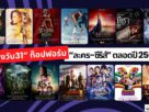 “ช่องวัน31” ท็อปฟอร์มผู้นำ “ละคร-ซีรีส์” ตลอดปี 2567