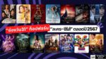 “ช่องวัน31” ท็อปฟอร์มผู้นำ “ละคร-ซีรีส์” ตลอดปี 2567