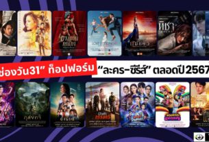 “ช่องวัน31” ท็อปฟอร์มผู้นำ “ละคร-ซีรีส์” ตลอดปี 2567