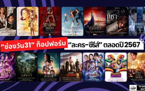 “ช่องวัน31” ท็อปฟอร์มผู้นำ “ละคร-ซีรีส์” ตลอดปี 2567