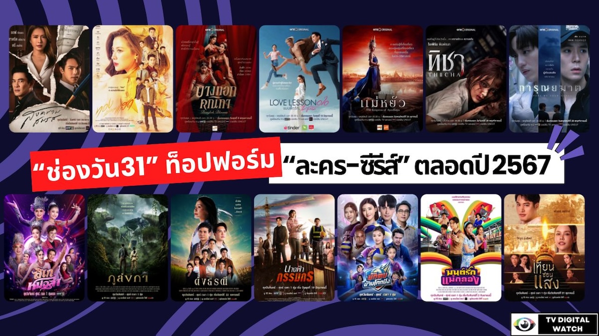 “ช่องวัน31” ท็อปฟอร์มผู้นำ “ละคร-ซีรีส์” ตลอดปี 2567